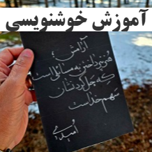  آموزش خوشنویسی تحریری نسخ و نستعلیق لیلا امیدیدر